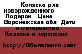 Коляска для новорожденного Inglesina  Подарок › Цена ­ 10 000 - Воронежская обл. Дети и материнство » Коляски и переноски   